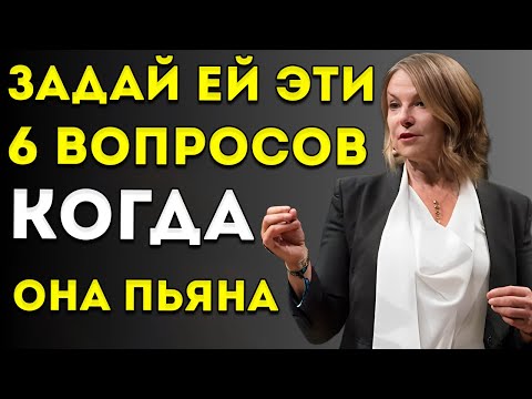 Видео: Все МУЖЧИНЫ Должны Посмотреть Это Видео - Задайте Ей Эти 6 Вопросов, Когда Она Пьяна, И Вы Узнаете