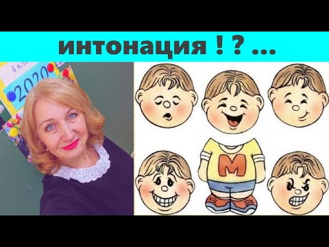 Видео: ИНТОНАЦИЯ ИЛИ ЧТО ЗНАЧИТ ПРОЧИТАТЬ ВЫРАЗИТЕЛЬНО