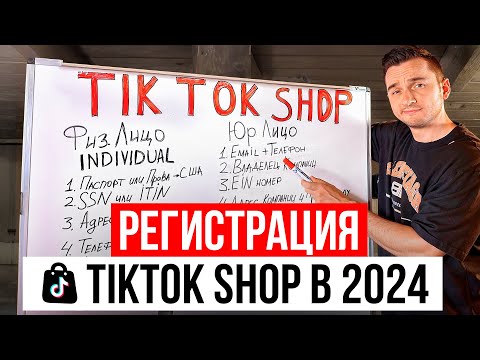 Видео: Полная Регистрация на Tiktok Shop в 2024.  Пошаговый План Регистрации на Тикток Шоп Маркетплейсе