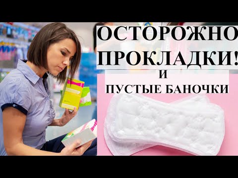 Видео: ПУСТЫЕ БАНОЧКИ| ПРОКЛАДКИ НА КАЖДЫЙ ДЕНЬ, КОТОРЫЕ НЕ СТОИТ ПОКУПАТЬ!