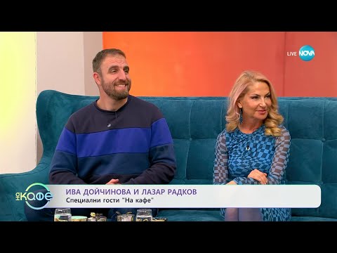 Видео: „На кафе" с Ива Дойчинова и Лазар Радков (05.11.2024)