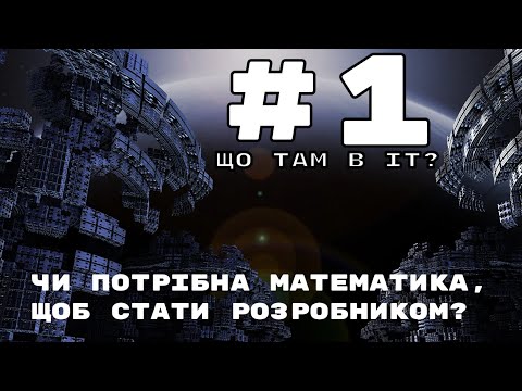 Видео: Що там в IT? Подкаст #1. Чи потрібна математика айтішнику?