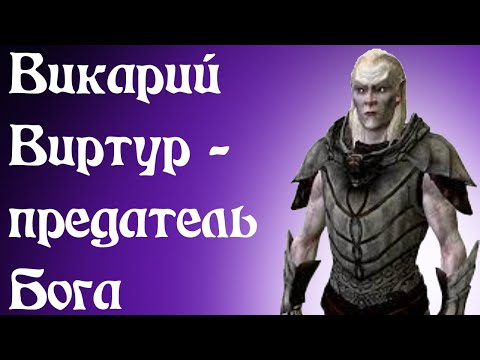 Видео: TES Skyrim: Викарий Виртур - предатель бога? - Теория