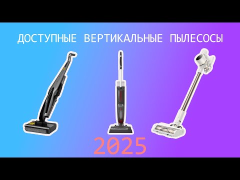 Видео: ТОП-5 народных вертикальных пылесосов в 2025 году