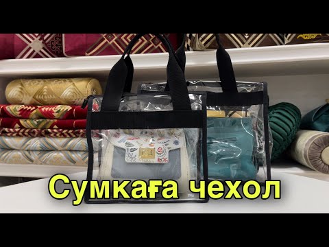 Видео: Сумкаға чехол / Тегін Мастер класс