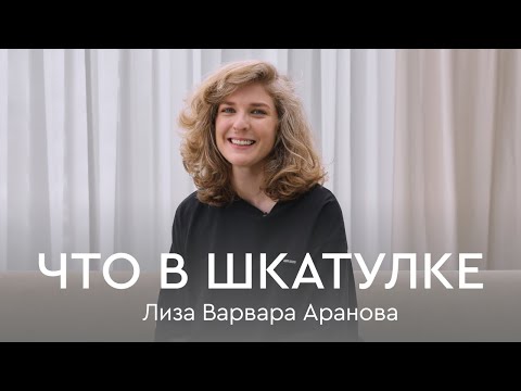 Видео: Что в шкатулке \\ стендап-комик и сценарист Лиза Варвара Аранова