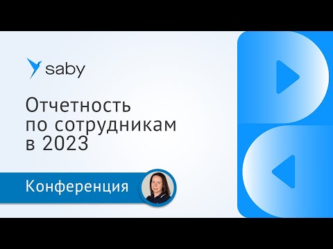 Видео: Учет и отчетность по сотрудникам в 2023 году