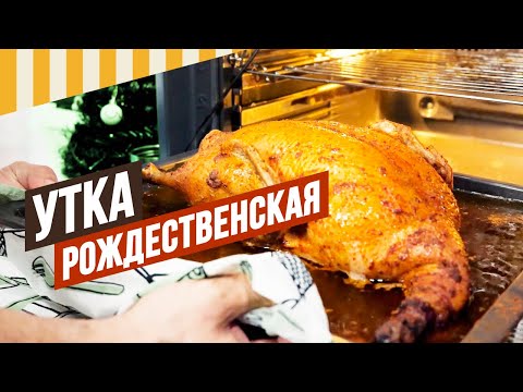 Видео: Утка рождественская по колбасной технологии. #уткавдуховке #утка