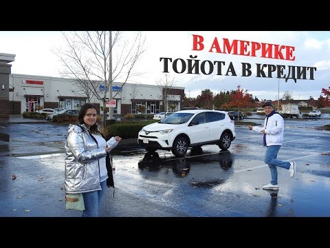 Видео: Взяли новую машину в Америке! Сколько будем платить?