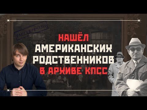 Видео: Как я нашел американских родственников в архиве КПСС