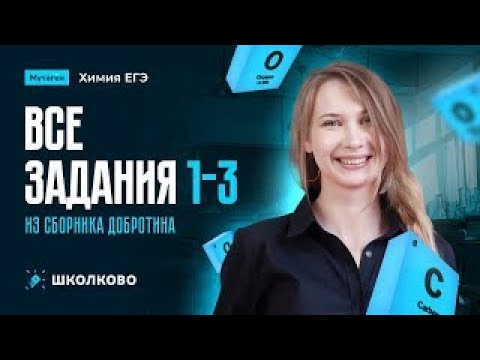 Видео: Разбор всех заданий линий 1-3 из сборника Добротина | Подготовка к ЕГЭ 2026 по химии