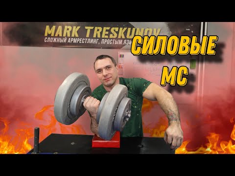Видео: Сколько нужно поднимать армрестлеру, что бы бороться на уровне КМС, МС