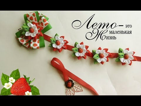 Видео: Лента в косу "Цветение клубники". Канзаши МК. /Ribbon in braid "strawberry Blossom". Kanzashi MK