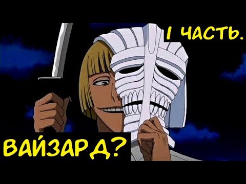 Видео: Вайзард? / Альтернативный сюжет Блич. 1 ч.