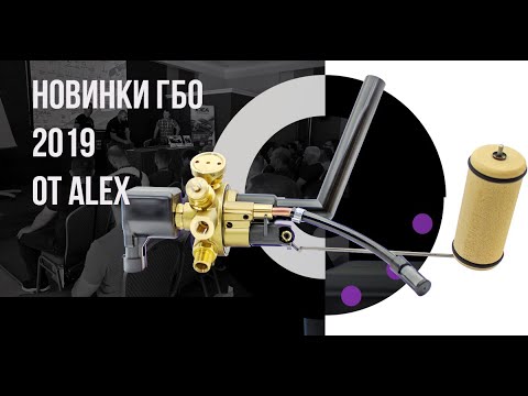 Видео: Новинки ГБО 2019. ALEX Optima (Idea, Octopus, Rail 002)