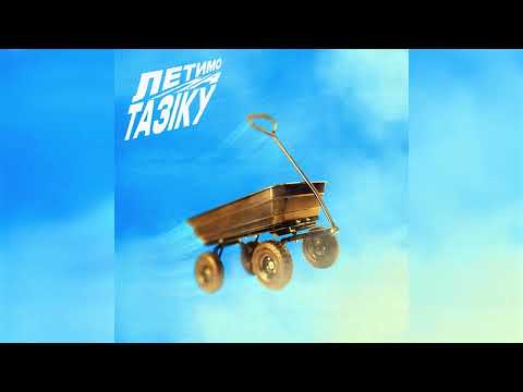 Видео: paashee - Летимо На Тазіку (Official Audio)