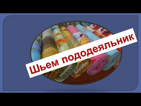 Видео: Пододеяльник сошьем? Моя технология пошива без оверлока.