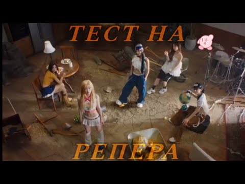 Видео: тест на репера || k pop