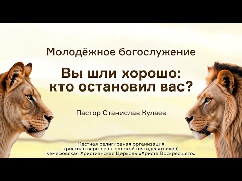 Видео: Вы шли хорошо: кто остановил вас? | Пастор Станислав Кулаев