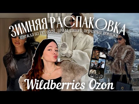 Видео: зимняя распаковка с Wildberries и Ozon / одежда из Pinterest, шубы, обувь, перчатки…🧣❄️✨