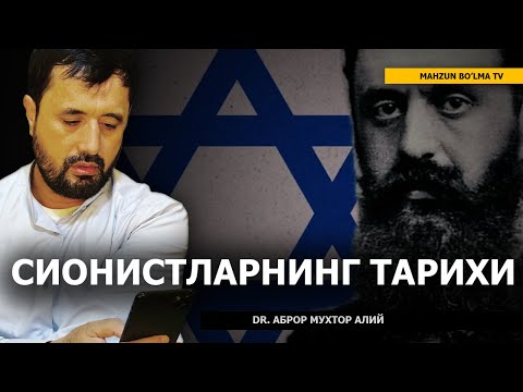 Видео: СИОНИСТ (ТАШКИЛОТИ) ҲАҚИДА! - DR. АБРОР МУХТОР АЛИЙ