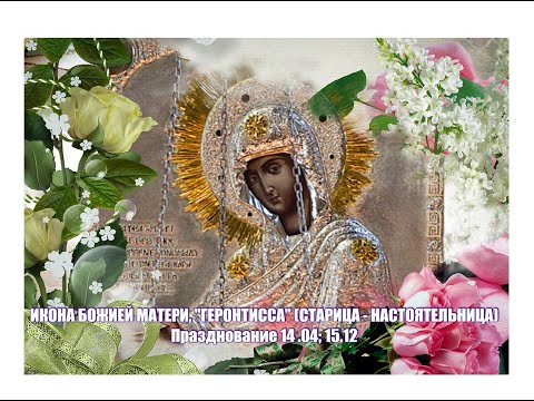 Видео: ИКОНА БОЖИЕЙ МАТЕРИ, ИМЕНУЕМАЯ "ГЕРОНТИССА" (СТАРИЦА - НАСТОЯТЕЛЬНИЦА)