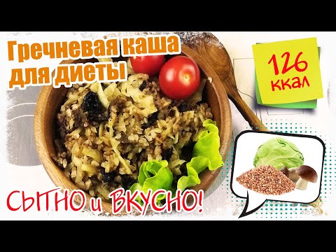 Видео: ЗАБЫТЫЙ рецепт ГРЕЧКИ с КАПУСТОЙ и ГРИБАМИ. НЕ НАДОЕДАЕТ! МЕДЛЕННЫЕ Углеводы, Белок, Клетчатка СРАЗУ