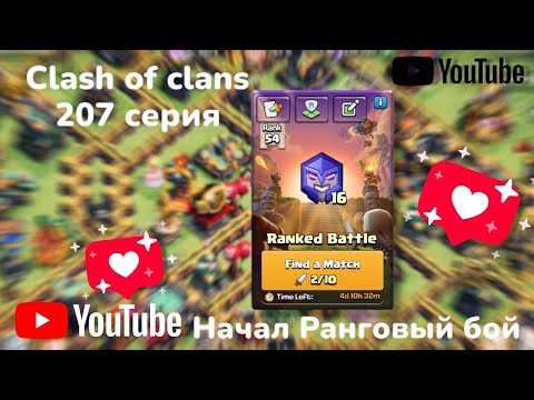 Видео: Clash of clans 207 серия (начал Ранговый бой) 