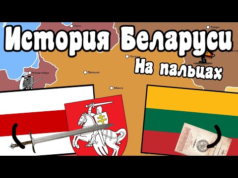 Видео: История Беларуси на пальцах