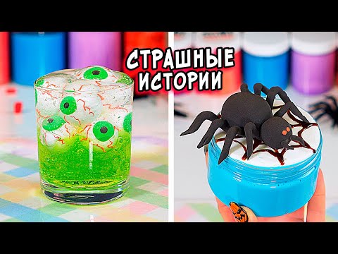 Видео: ПСИХУШКА и СТРАШНЫЕ истории со слаймами. СТРАШИЛКИ и слаймы