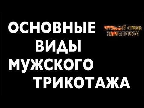 Видео: Мужской свитер, джемпер, кардиган, поло и водолазка – виды мужского трикотажа. Часть 1