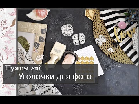 Видео: Нужны ли уголочки для фото?\скрапбукинг