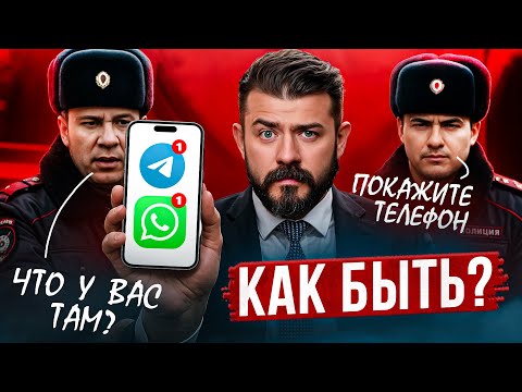 Видео: Просят показать телефон? Сделай ЭТО, чтобы не угодить за решётку!