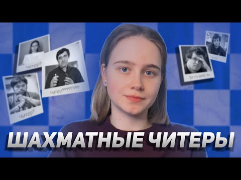 Видео: ШАХМАТНЫЕ ЧИТЕРЫ // как им это удается?