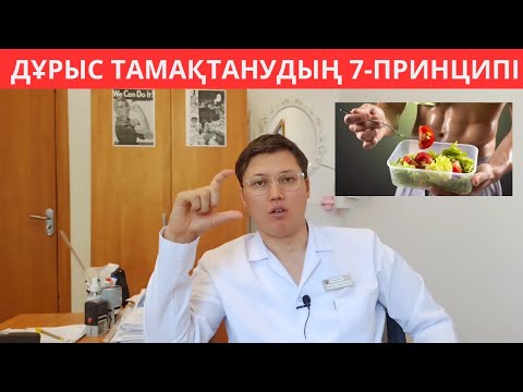 Видео: Дұрыс тамақтанудың 7 принципі. 1 Апталық тегін дайын МЕНЮ. Дұрыс тамақтану пайдалы кеңестер.