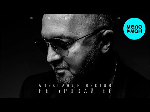 Видео: Александр Вестов  - Не бросай ее (Альбом 2022)