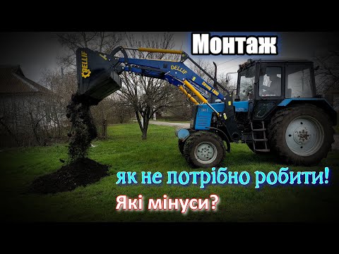 Видео: 🤯Як я встановлював новий КУН Dellif на 🚜 МТЗ-892! 🤬Проблеми з підключенням гідравліки!❌️ Які МІНУСИ?