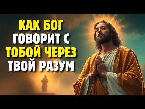 Видео: Знаешь, что Бог может говорить через разум? Не игнорируй Его! | Библейская мудрость