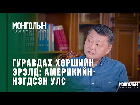 Видео: N55: ГУРАВДАХ ХӨРШИЙН ЭРЭЛД: АМЕРИКИЙН НЭГДСЭН УЛС