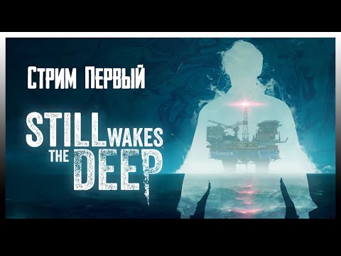 Видео: Прохождение Still Wakes the Deep - Стрим №1: Кошмары в море | PC