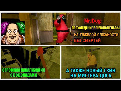 Видео: ПРОХОЖДЕНИЕ БОНУСНОЙ ГЛАВЫ В Mr. Dog НА ТЯЖЁЛОЙ СЛОЖНОСТИ И БЕЗ СМЕРТЕЙ + СЕКРЕТ В ПЕРВОЙ ГЛАВЕ