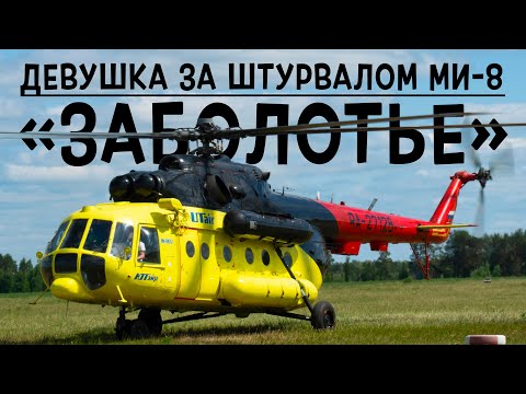 Видео: Ми-8МТВ-1 /ЮТэйр-Вертолетные услуги / Тобольск - Нижняя Тавда