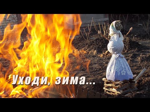 Видео: Уходи, зима