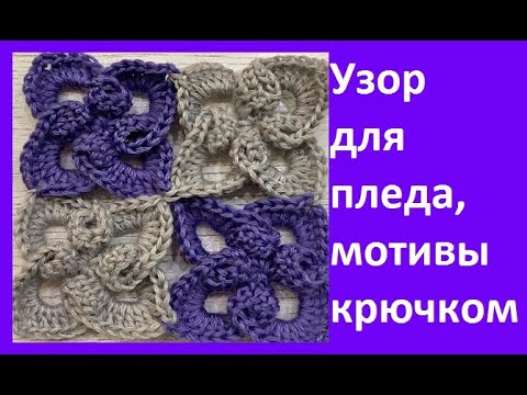 Видео: УЗОР для ПЛЕДА мотивы ,  crochet beautiful pattern ( узор № 439)