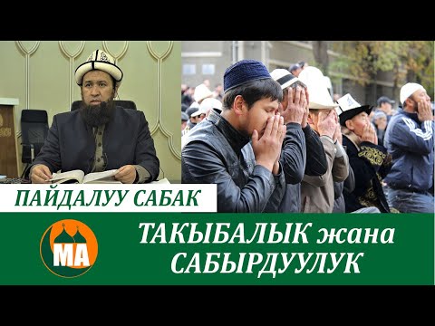 Видео: САБЫРДУУЛУК жана ТАКЫБАЛЫК. Максатбек ажы Токтомушев