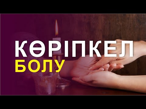 Видео: 🔥🔥🔥 КӨРІПКЕЛ БОЛУ ҚИЫН БА?