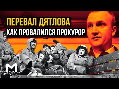 Видео: Перевал Дятлова: как прокурор провалился 60 лет спустя | Mash