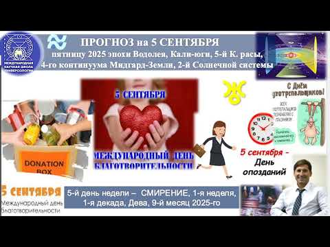 Видео: ПРОГНОЗ на 5 СЕНТЯБРЯ, пятницу, день СМИРЕНИЯ, 2025,эпохиВодолея,Кали-юги,5йК.расы,2йСолнечной сист.