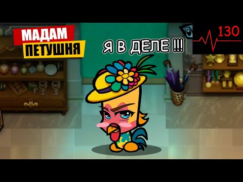 Видео: Мадам Петушня в Suspects Mystery Mansion Таинственный Особняк Саспектс