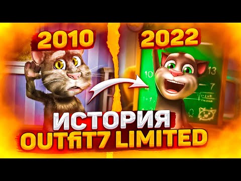 Видео: История компании Outfit7 Limited | My talking tom
